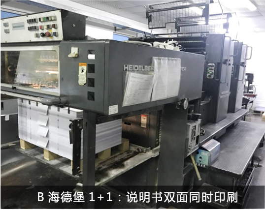B海德堡1+1：说明书双面同时印刷