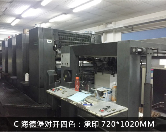C海德堡对开四色：承印720*1020MM