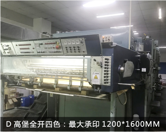 D高堡全开四色：最大承印1200*1600MM