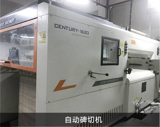 自动碑切机