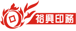 珠海市裕興印務有限公司